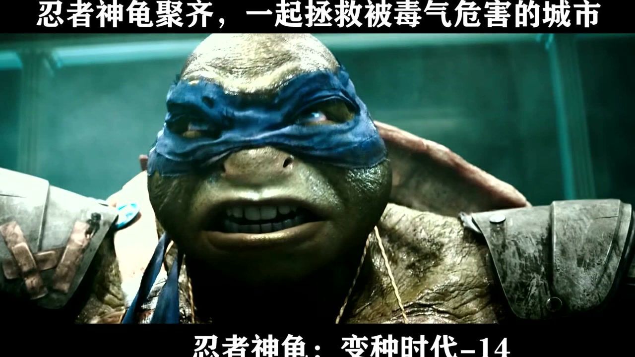 忍者神龟精彩速看_忍者神龟:变种时代-14,忍者神龟聚齐,一起拯救被毒气危害的城市_高清1080P在线观看平台_腾讯视频