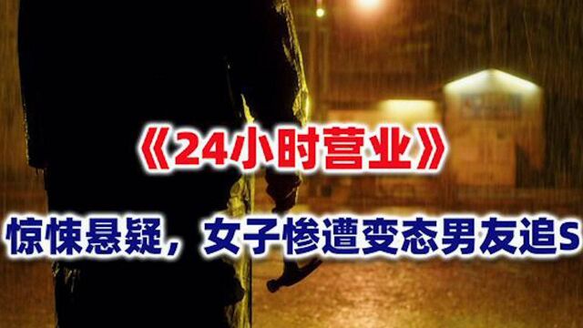 国外惊悚电影《24小时营业》:心理扭曲小男友,雨夜血洗小超市