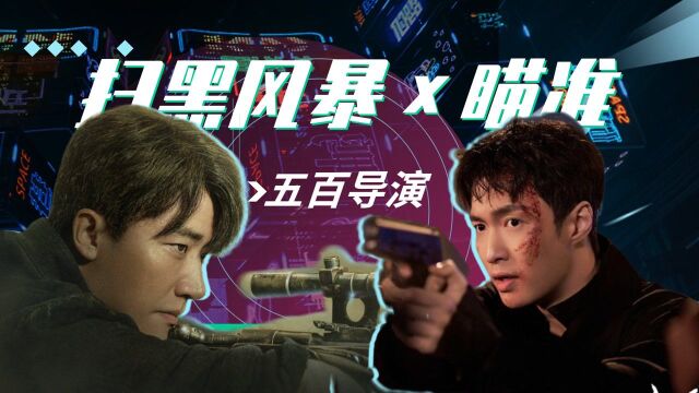 《扫黑风暴》*《瞄准》五百导演太会拍硬汉,A爆了