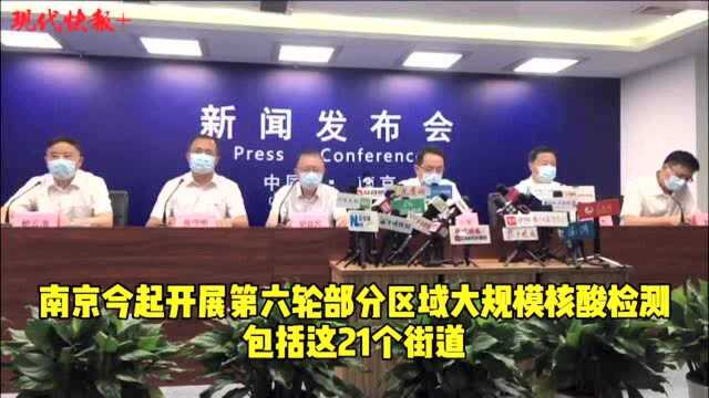 南京今起开展第六轮部分区域大规模核酸检测,包括这21个街道(镇)