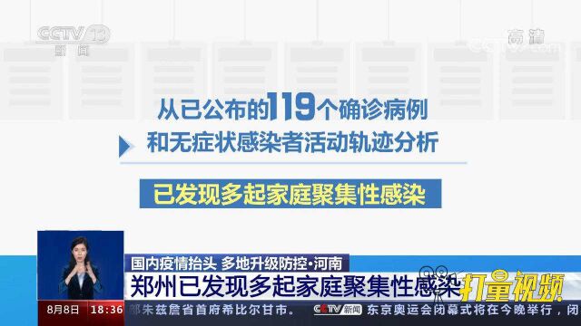 河南新增本土确诊24例,郑州已发现多起家庭聚集性感染