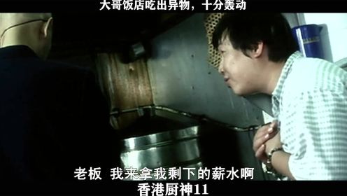 香港厨神-11，大哥饭店吃出异物，十分轰动_batch