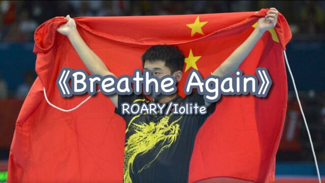 ROARY/Iolite《Breathe Again》x 永远的国乒少年张继科#奥运视频征稿活动#