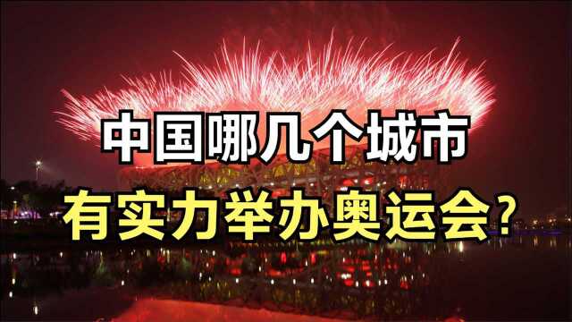 除了北京,中国还有哪些城市有实力举办奥运会?有你的城市吗?