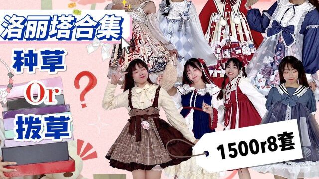 种草or拔草!1500买来8套lolita分享!低至77元颜值高又百搭