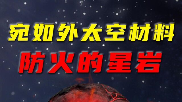 完美无缺的防火材料,星岩来自哪里?如此为何失传?#知识ˆ’知识抢先知#