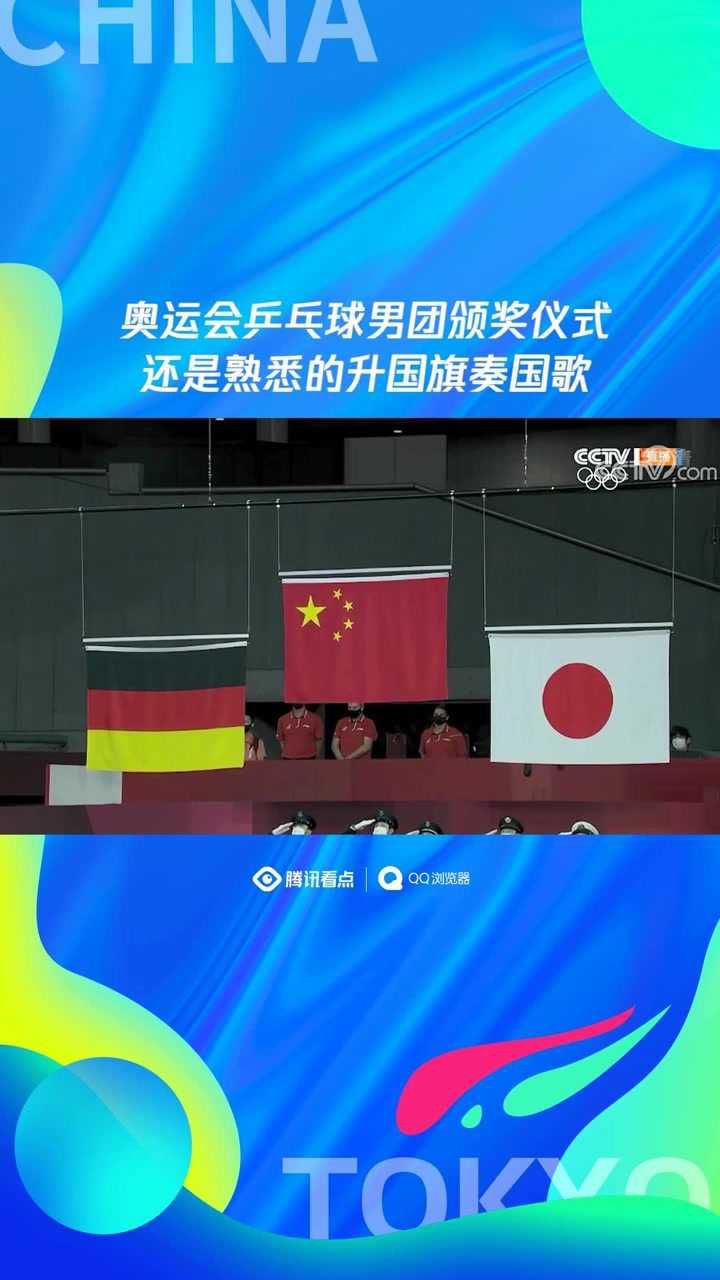 奥运会乒乓球男团颁奖仪式还是熟悉的升国旗奏国歌