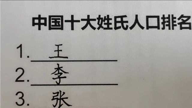 中国十大姓氏人口排名,看看有没有你的姓氏?