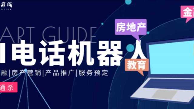 电话机器人,助力筛选精准意向客户,获客不求人