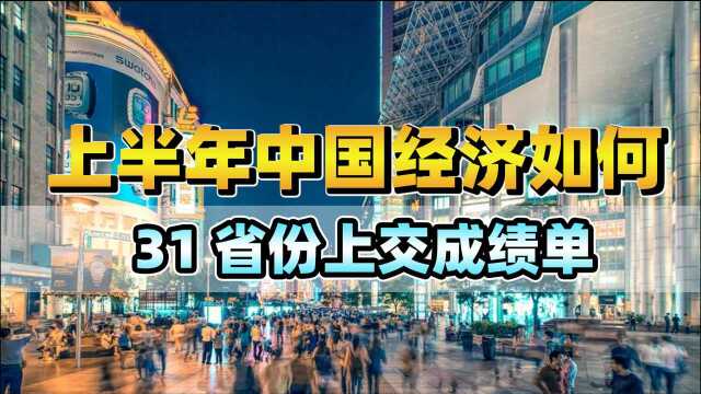 上半年31省份GDP出炉,广东进入5万亿时代,安徽跻身前十强