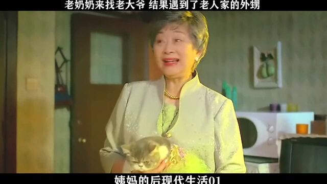 姨妈的后现代生活01,老奶奶来找老大爷 结果遇到了老人家的外甥 