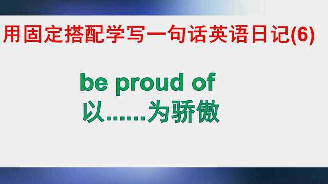 用固定搭配学写一句话英语日记(6)——be proud of 以......为骄傲