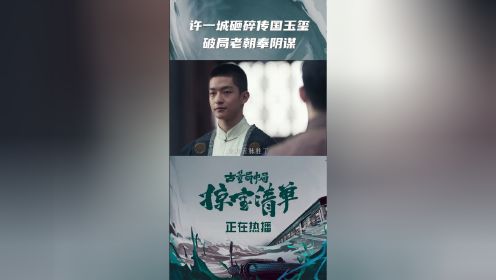 《古董局中局之掠宝清单》许一城砸碎传国玉玺，破局老朝奉阴谋