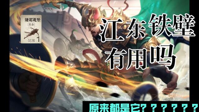 【三国杀国战不臣篇】国战的江东铁壁,有什么用?