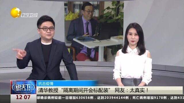 抗击疫情:清华教授“隔离期间开会标配装”网友:太真实了!