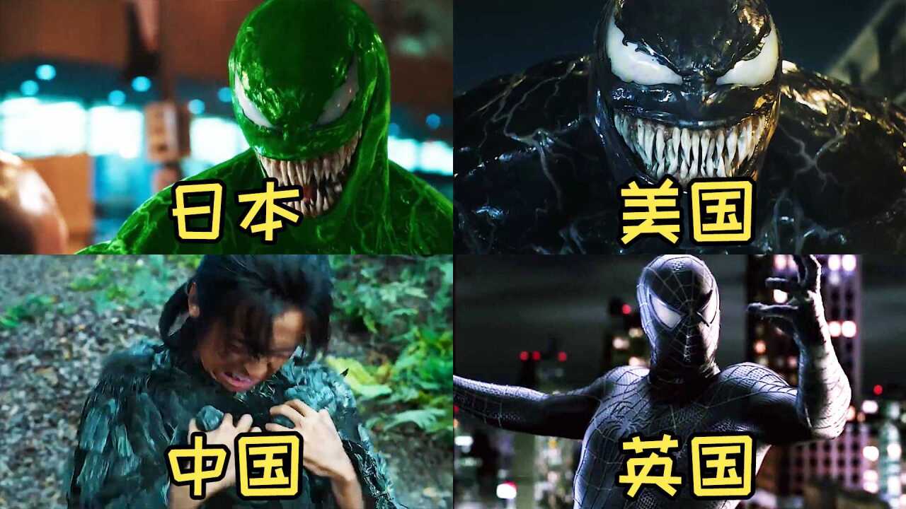 毒液也有很多好朋友，这几个国家的毒液你最喜欢哪一个？中国的毒液就是最强的_高清