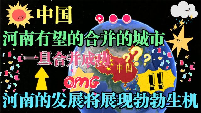 河南有望合并的两座城市,一旦合并成功,河南发展将展现勃勃生机