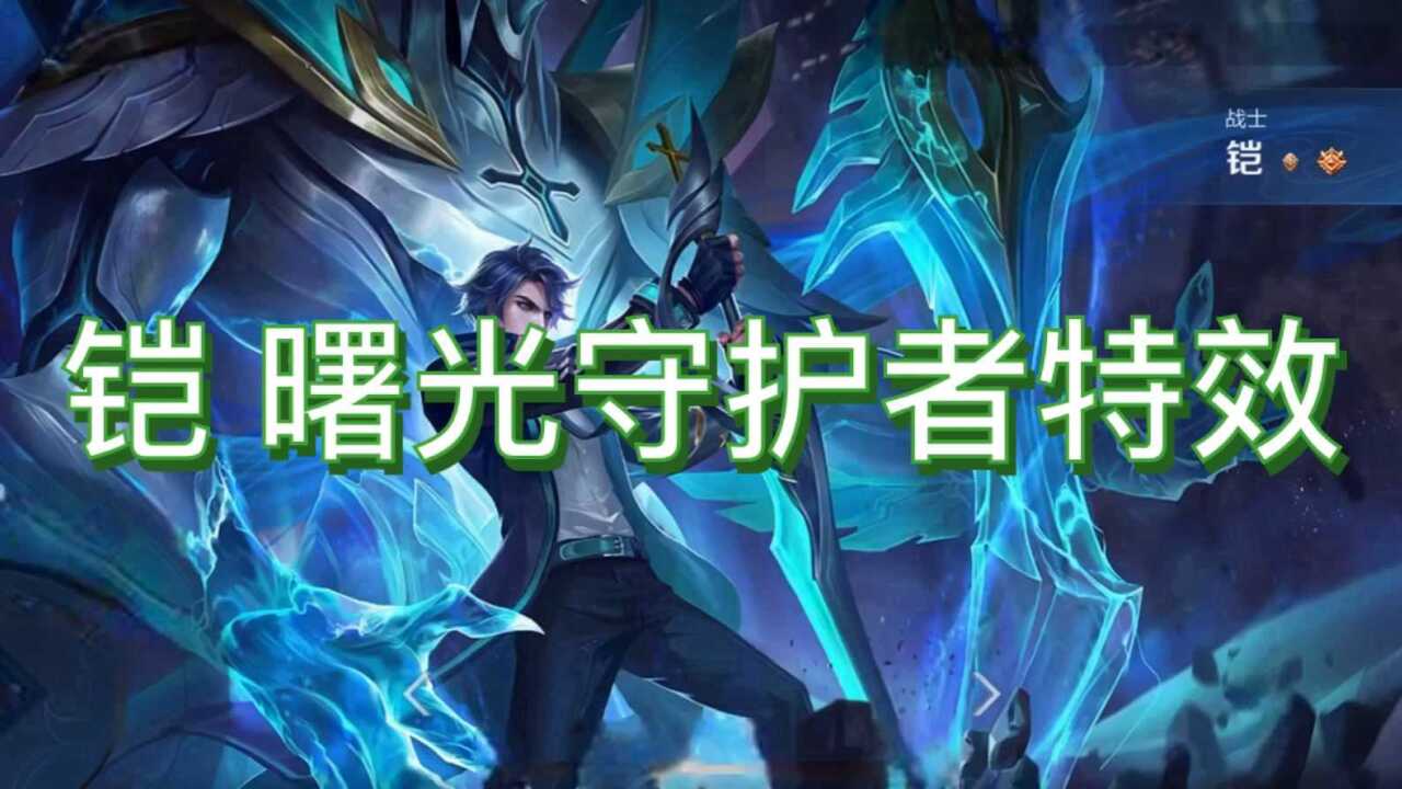 铠 曙光守护者实战特效