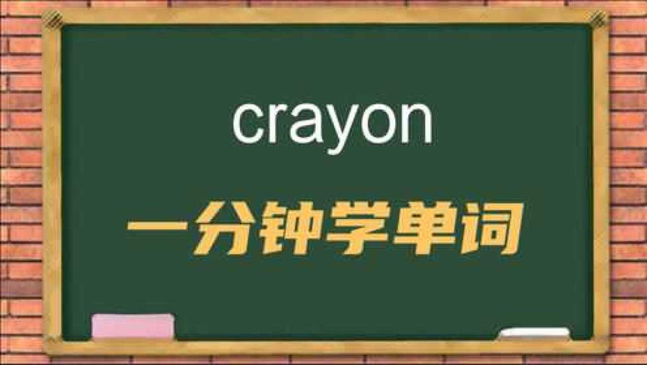一分钟一词汇单词crayon你知道它是什么意思吗