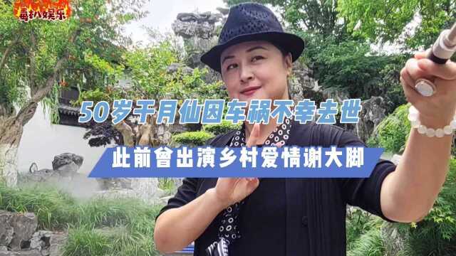 于月仙因意外不幸去世!曾出演谢大脚,令人感到惋惜?