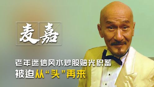 麦嘉：曾被星爷夸有喜剧天赋，老年因迷信风水家财散尽，如今被迫从“头”再来