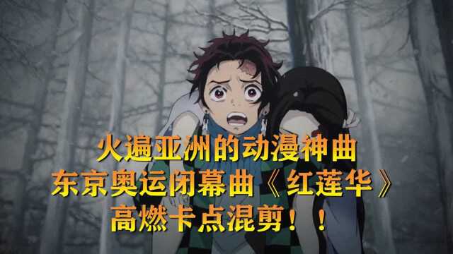 曾经火遍亚洲的动漫神曲!东京奥运会闭幕曲《红莲华》高燃混剪 #奥运视频征稿活动#