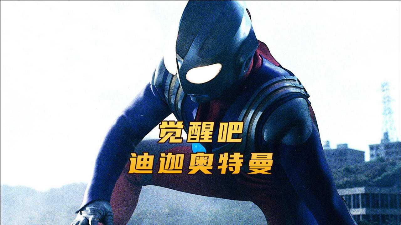 觉醒吧迪迦奥特曼迪迦奥特曼海外版片头曲很燃很好听