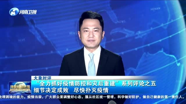 【大象时评】 “全力抓好疫情防控和灾后重建”系列评论之五 细节决定成败 尽快扑灭疫情