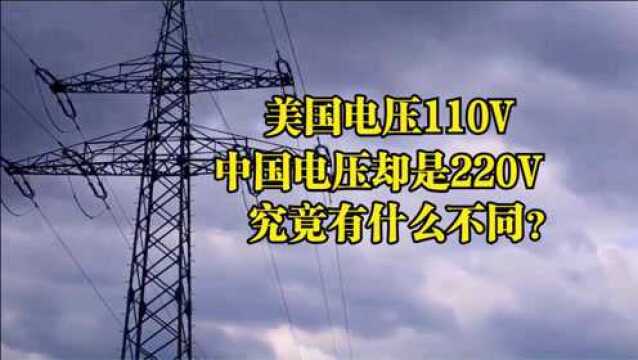 中国电压是220V,美国电压却是110V,究竟有什么不同?