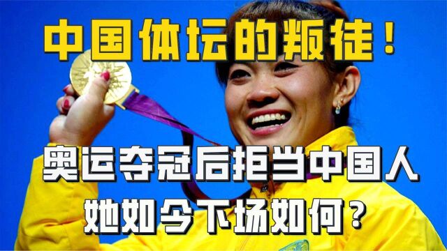 我国体坛叛徒,夺冠后加入外国国籍,姚丽如今现状如何?