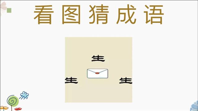 看图猜成语:一个信封的周围有3个生字,聪明的人一下就猜到!