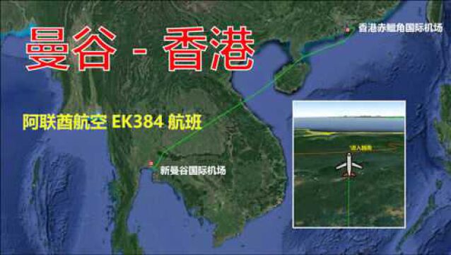 模拟阿联酋航空EK384航班,曼谷飞往香港,全程1828公里飞2小时18分