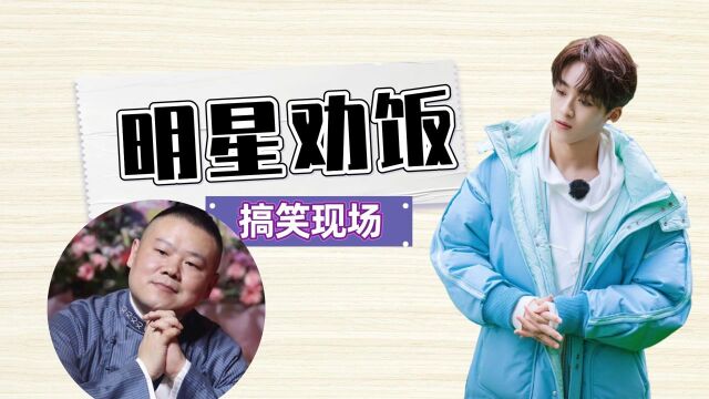 当明星开始劝饭:刘宇宁:吃口肉能红20年,岳云鹏立马改变主意