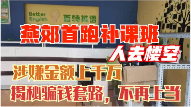 燕郊首跑补课班,涉嫌金额上千万,揭秘骗钱套路,家长们别再上当