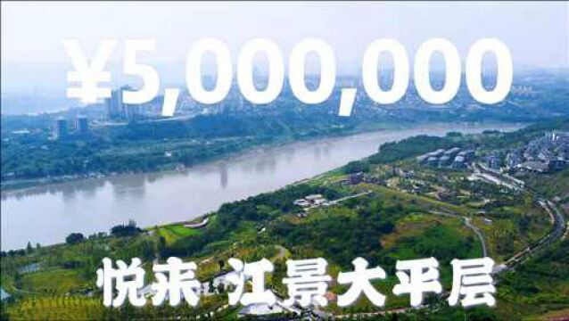 【重庆好房】在悦来算得上豪宅吗?500W一线看江大平层,60㎡江景幕墙大客厅