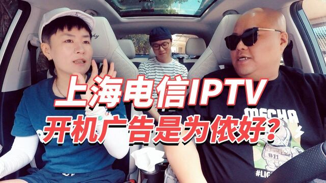 上海电信IPTV 开机广告是为侬好?