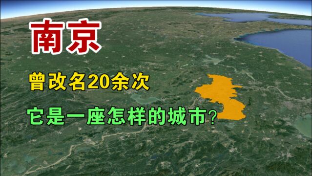 南京是一座怎样的城市?曾改名20余次,看看它优势在哪?