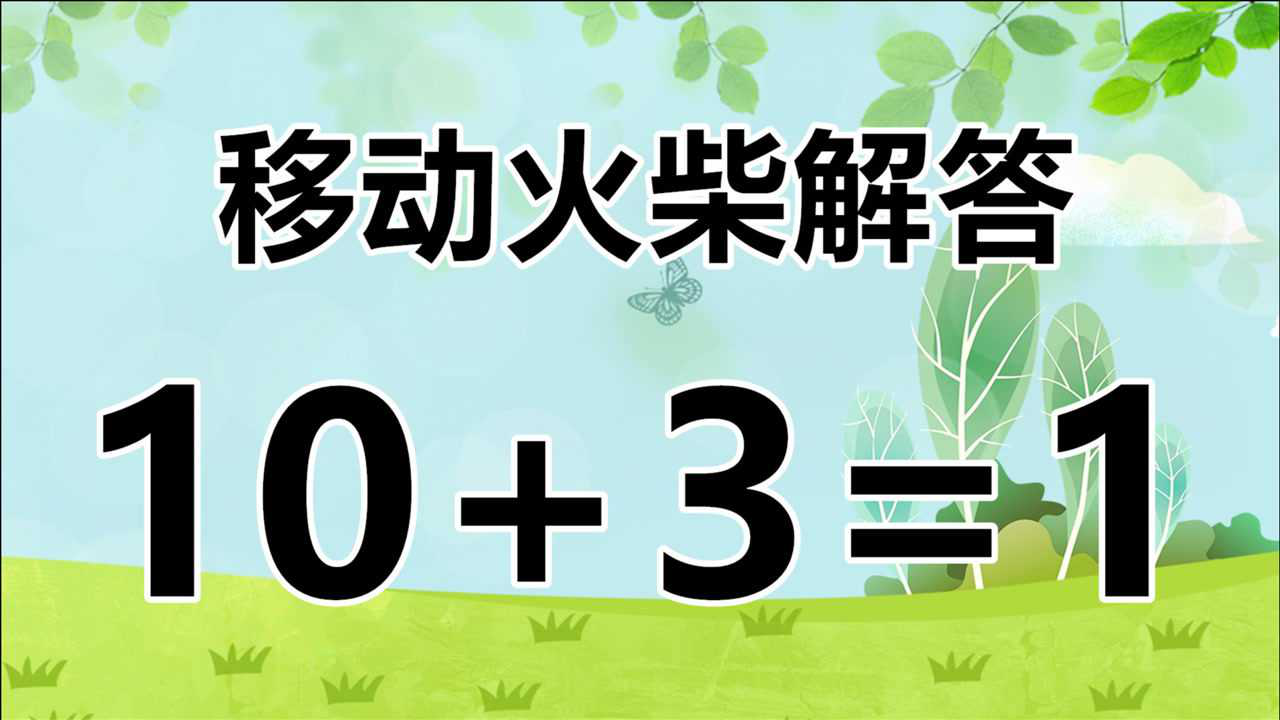 10 3=1,玩法多變的數學題,怎麼移動火柴棒解答?