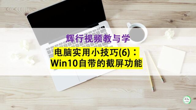 电脑实用小技巧6:教你学会win10自带的这几种截屏功能,很简单哦!