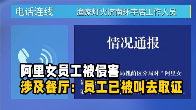 “阿里女员工疑被侵害” 涉及餐厅反馈 “员工已经被派出所叫去取证了”