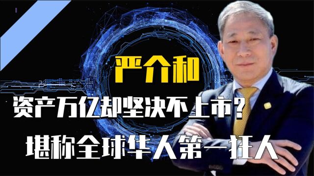 中国最大神秘富豪,资产万亿却坚决不上市?堪称全球华人第一狂人