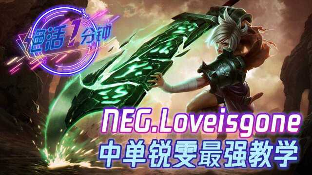 【绝活一分钟】NEGLoveisgone锐雯教学