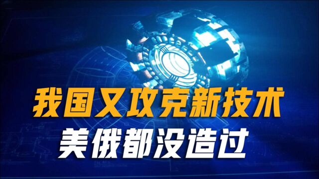 核动力只适合航母潜艇?我国攻破核反应堆新技术,美俄都没造过