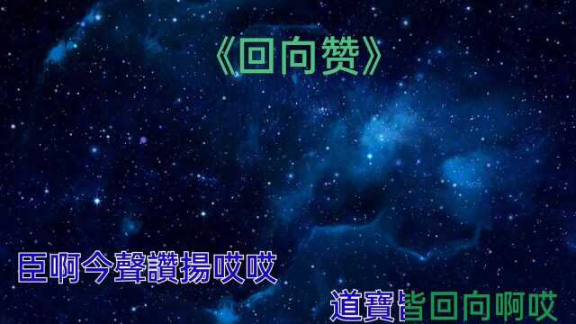 广成韵——回向赞