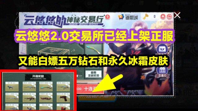 云悠悠2.0交易所已经上架正服!还能白嫖10把钥匙