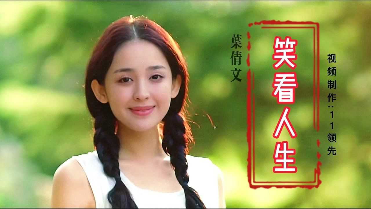 叶倩文经典歌曲《笑看人生》