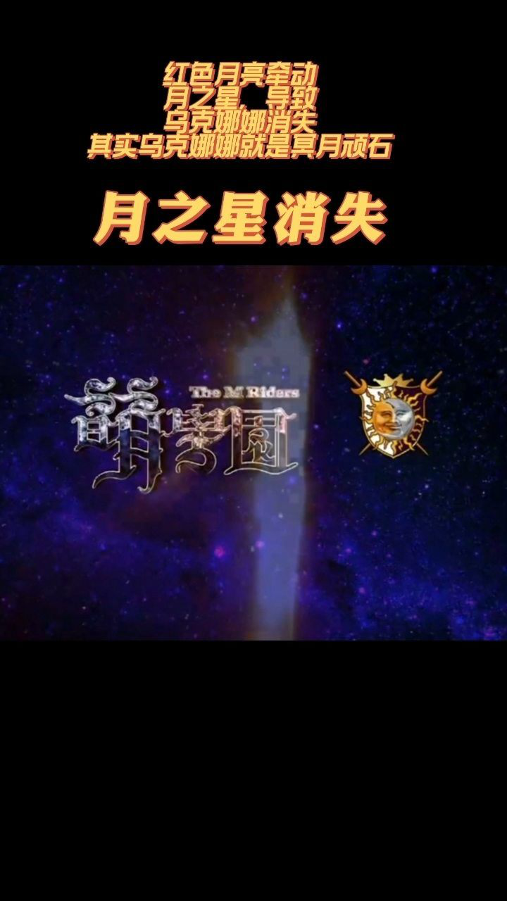 萌学园4第1集月之星乌克娜娜消失