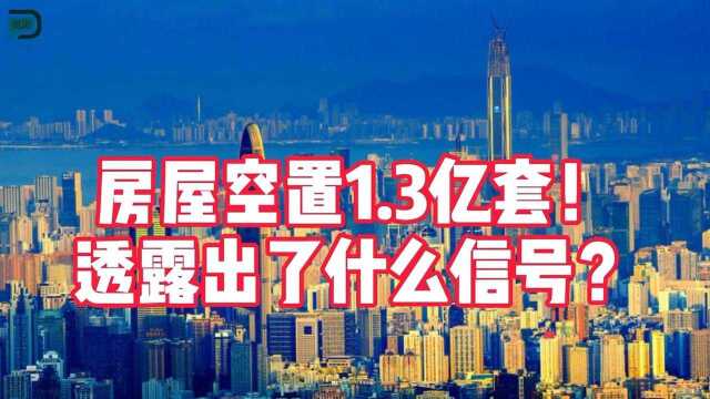 地产板块大反攻,1.3亿套空置房下,地产企业还有机会吗?