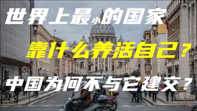 半个故宫梵蒂冈 ,人均年收入过50万,它凭什么致富?