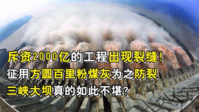 三峡曾出现千条裂痕?为阻止大坝继续开裂!征用176万吨粉煤灰!